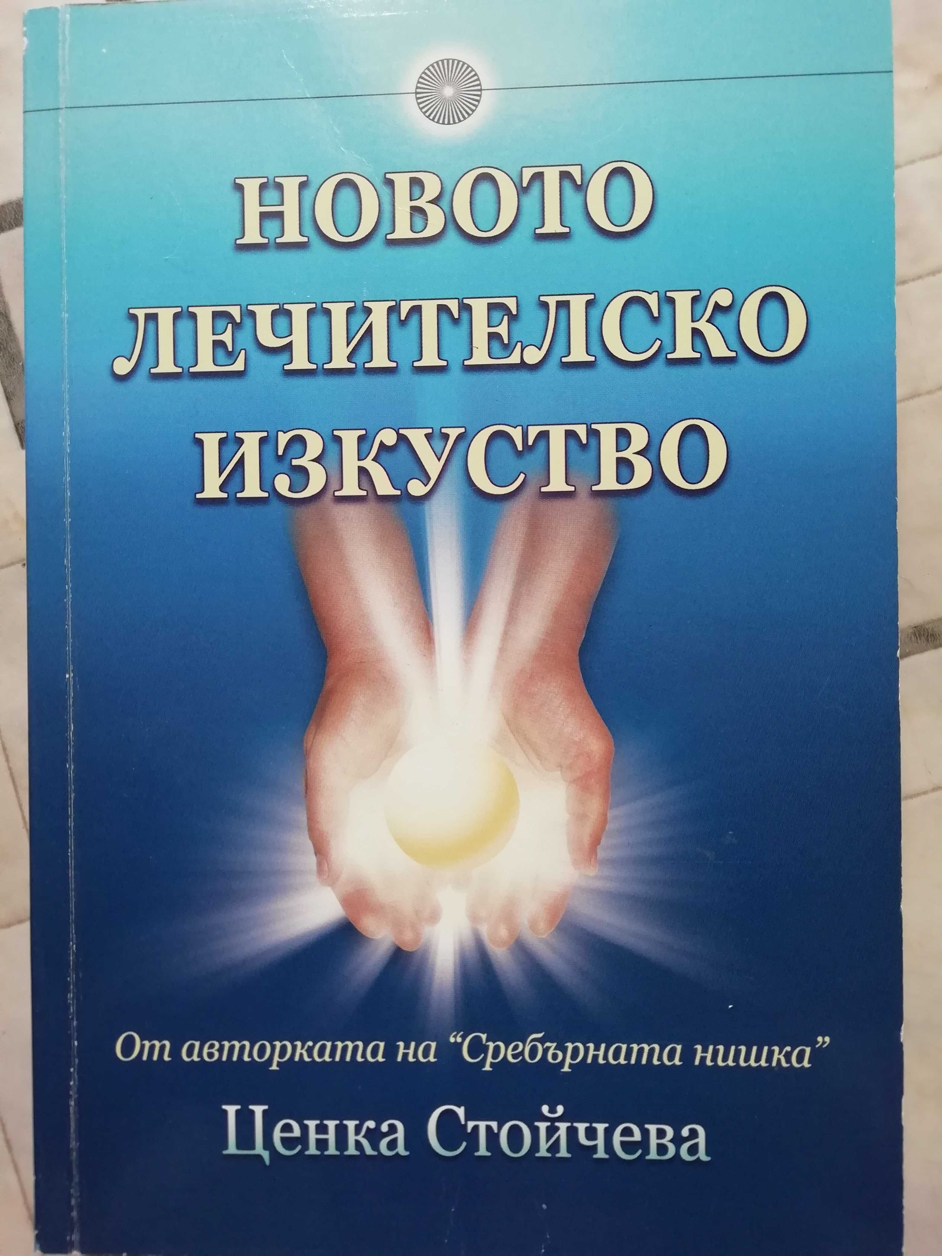 Продавам Книгата "Новото лечителско изкуство" на цена 15 лв.