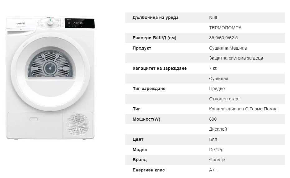 Сушилня Gorenie DE 72/G