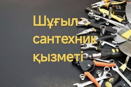 Услуги сантехника Алматы