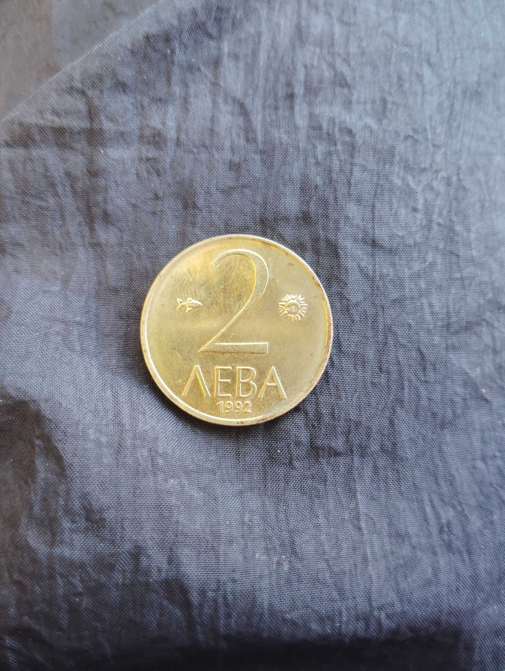 2 лева 1992 година