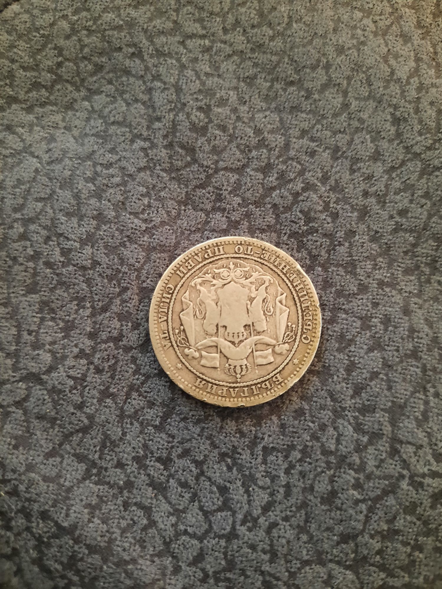 Стара сребърна монета от 1882г.