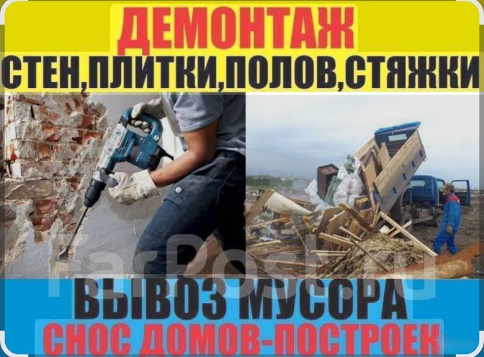 Демонтаж услуги.