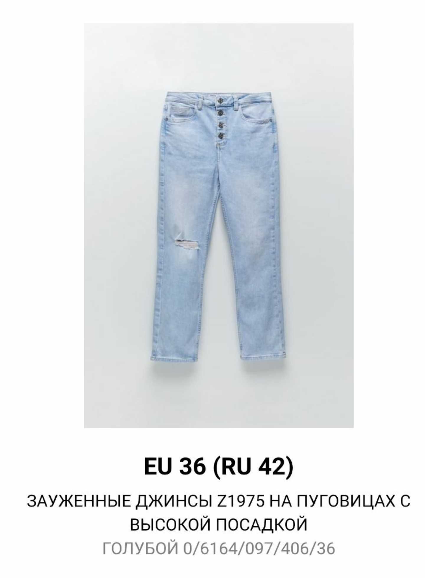 Зауженные джинсы на пуговицах с высокой талией Zara 36 размер