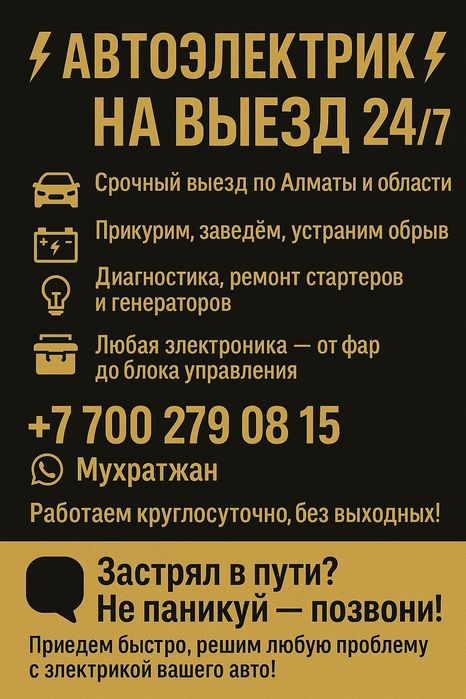 Автоэлектрик на выезд круглосуточно
