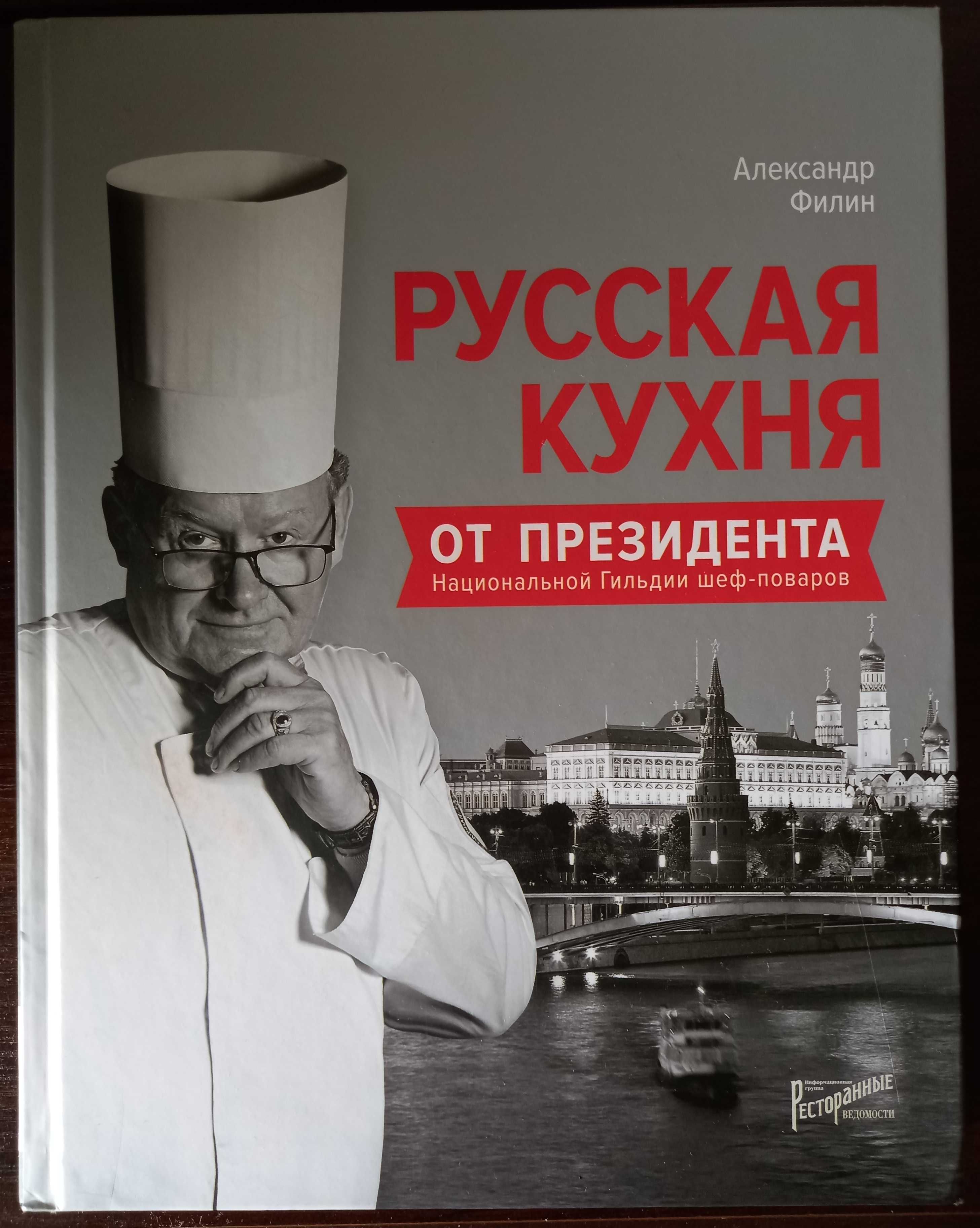 Русская кухня от президента Национальной гильдии шеф-поваров (А.Филин)