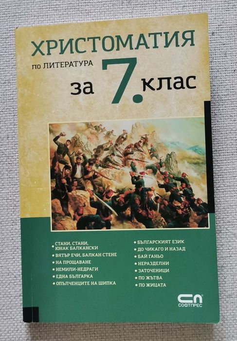 Помагала по български език и литература  за 7- ми кл.