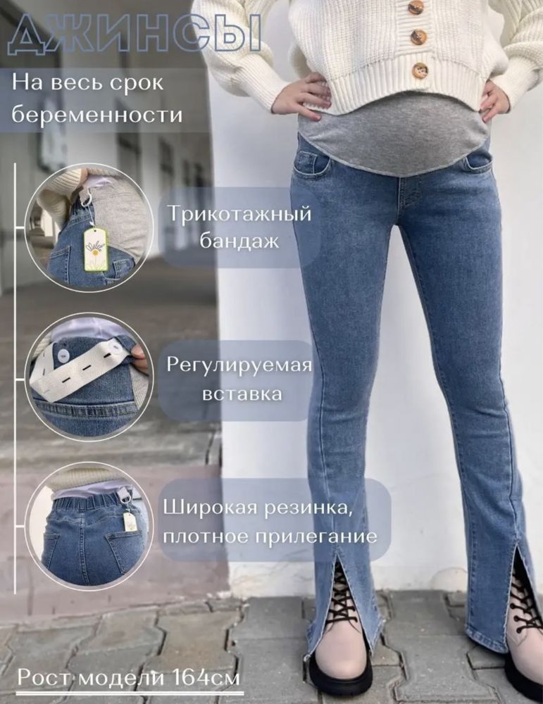 Джинсы для беременных