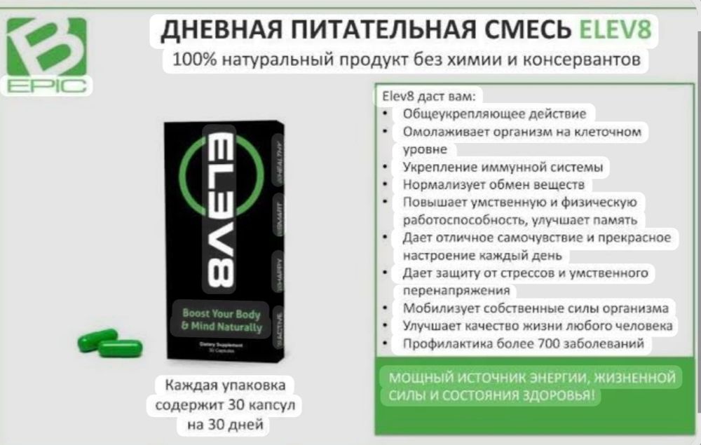 Клеточное питание Elev8