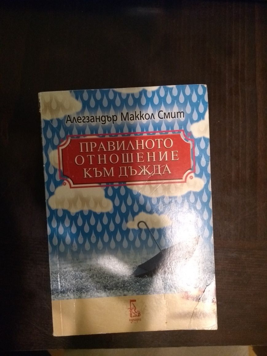 Правилното отношение към дъжда - Алекзандър Маккол Смит