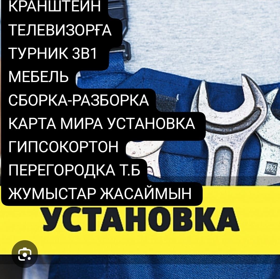 МебельСборка-разборкаТурник3в1КартамираГипсокортонперегородкакранштейн
