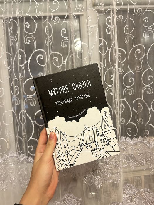 Книга Мятная сказка Александр Полярный