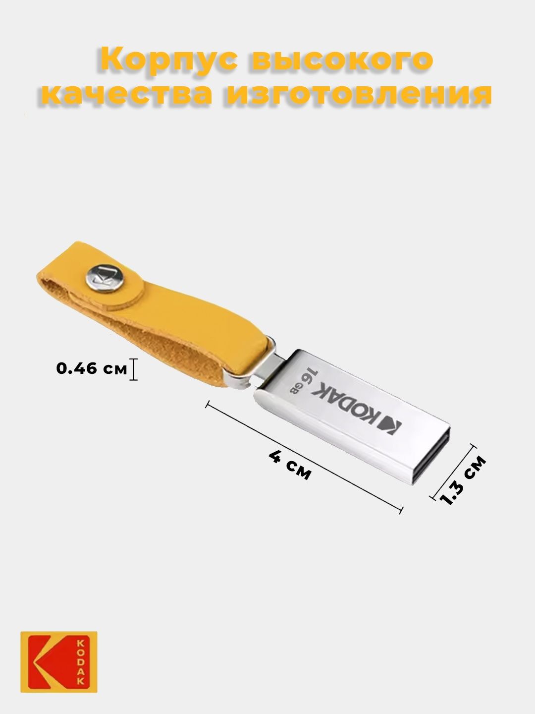 Флешка KODAK 16Gb