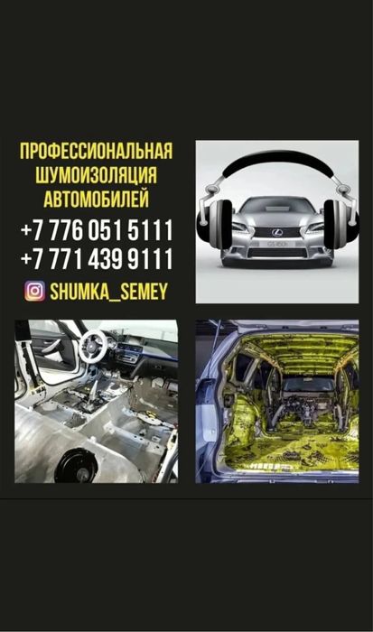 Шумоизоляция автомобилей