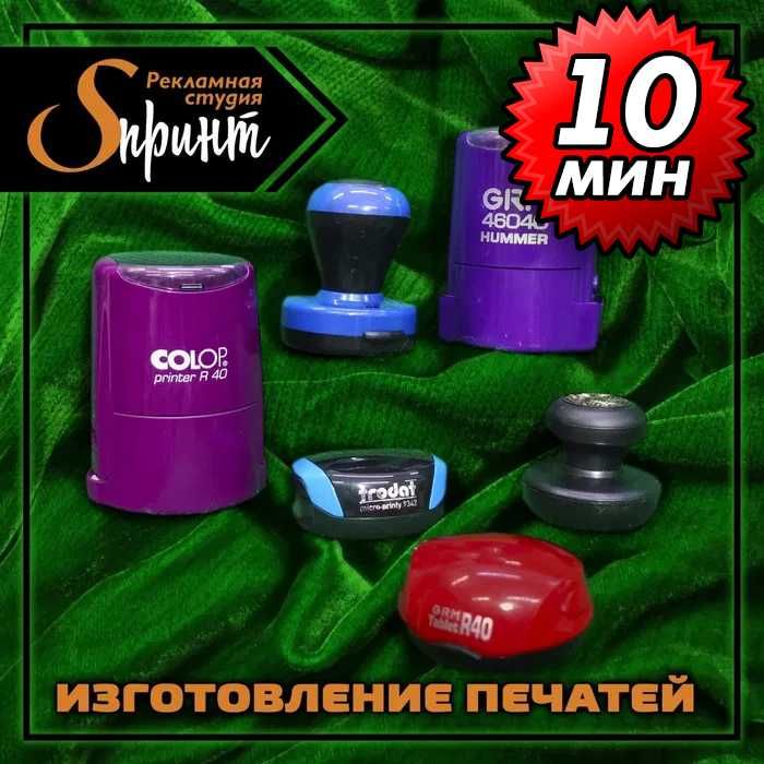Изготовление печатей за 5 МИНУТ!!!