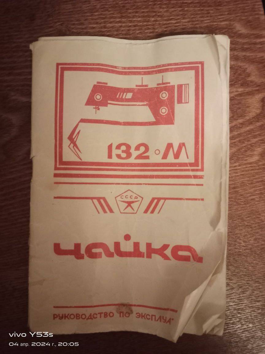 Продам швейную машинку ЧАЙКА