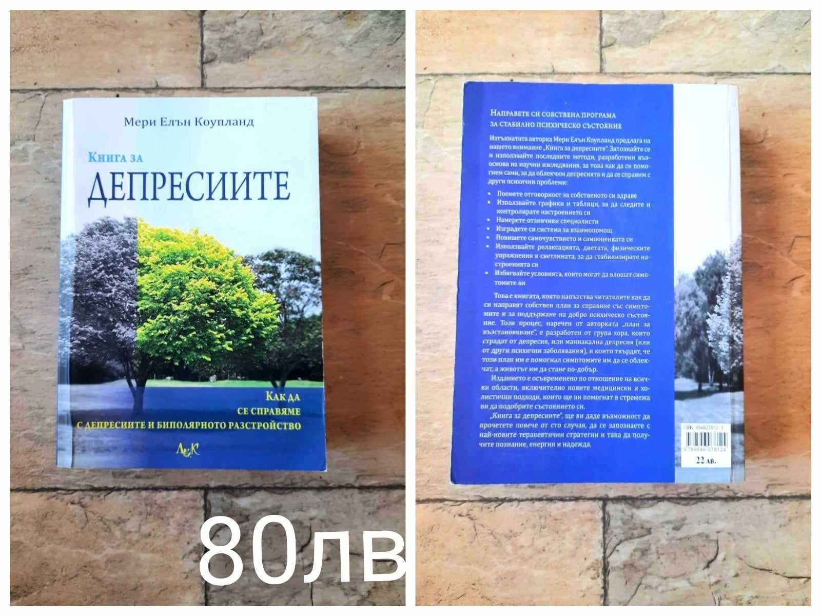 Книга за депресиите