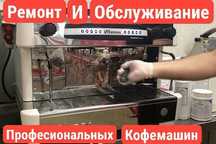 Ремонт и обслуживание професиональных Кофемашин.