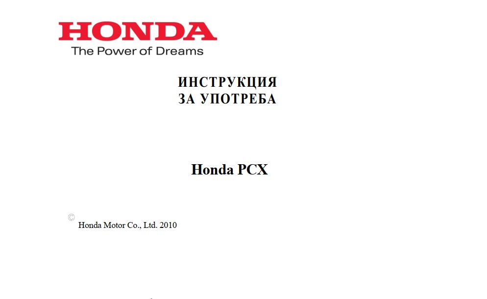 Книжка Инструкция за употреба HONDA PCX 2013-