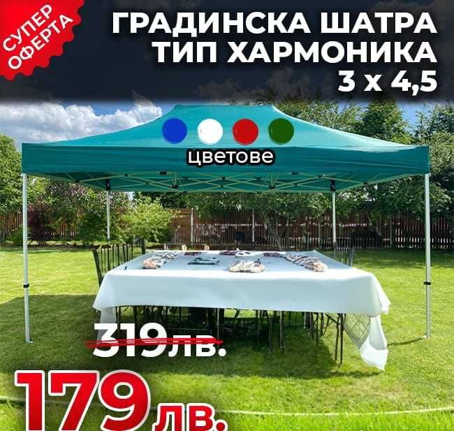 Сгъваема Градинска Шатра Harmony 3 х 4,5 метра