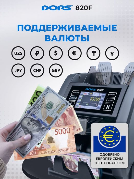 Счетчик-сортировщик банкнот с детекцией DORS 820F
