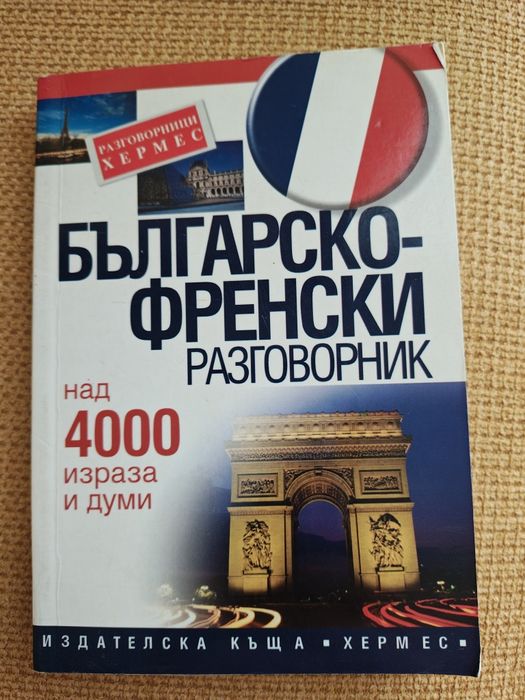 Курс по френски, речник и разговорник