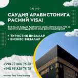 Саудия Aрабистонига визалар расмийлаштирамиз! Тез Ишончли! Сифатли!