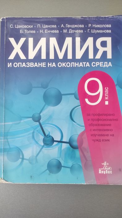 Учебник по химия за 9 клас