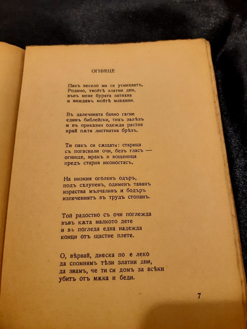 Антикварна книга от 1935г " Следъ дъждъ " Димитъръ Гундовъ