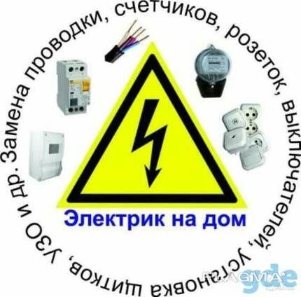 Электрик, электромонтажные работы
