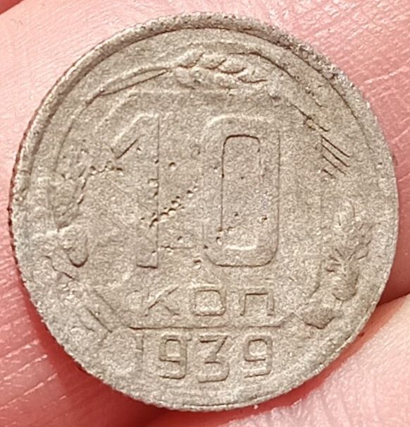 10 копеек 1939 года