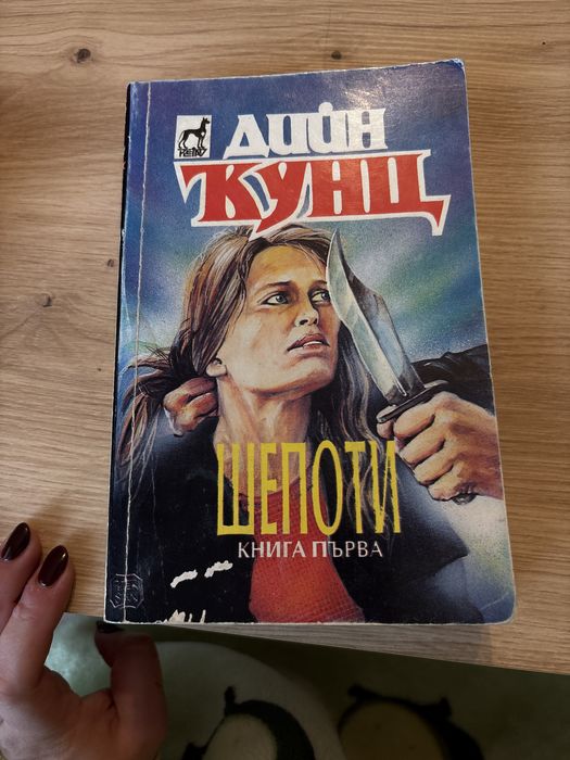 Книги на Дийн Кунц