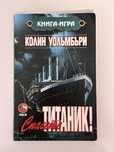 Спасете Титаник, Колин Уолъмбъри / книга-игра