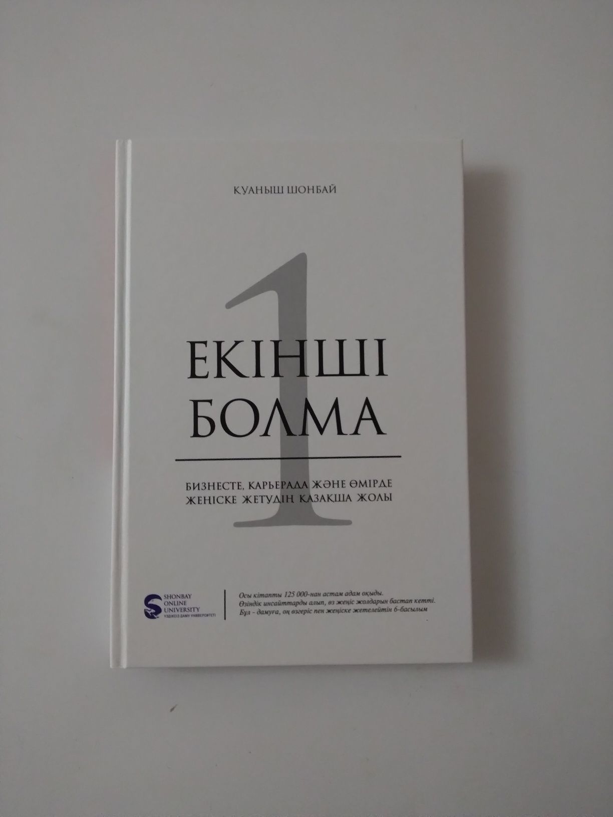 Екінші болма Қуаныш Шонбайдың кітабі