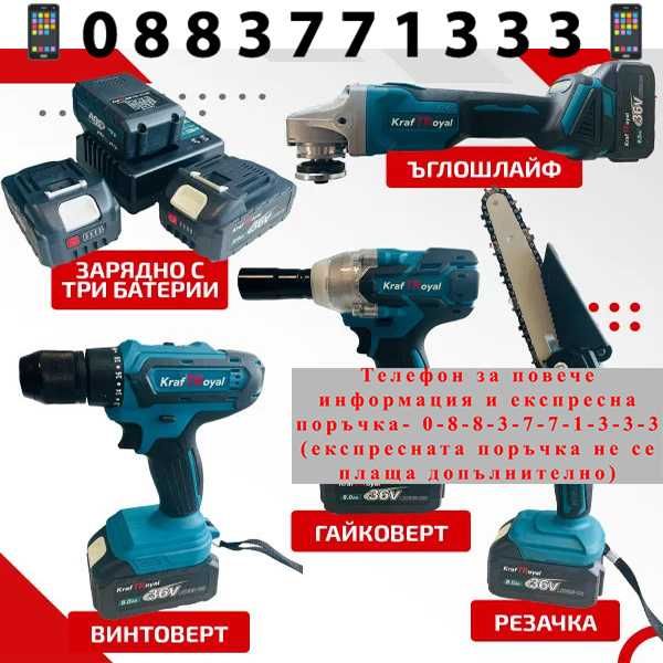 НЕМСКА Резачка, Ъглошлайф, Гайковерт и Винтоверт 36V 8AH + ЛЕД ФЕНЕР
