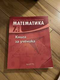 Учебник по Математика за 7 клас