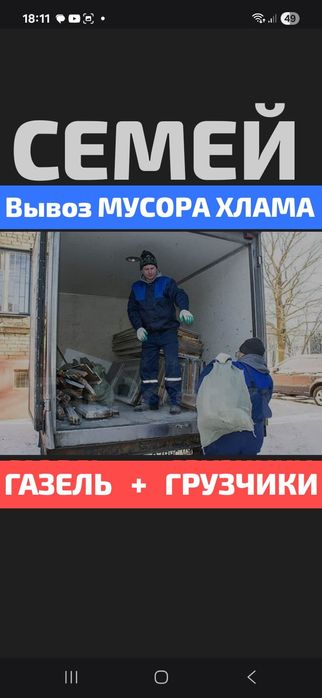 Вывоз МУСОРА ХЛАМА ТБО.  Газель.  Грузчики