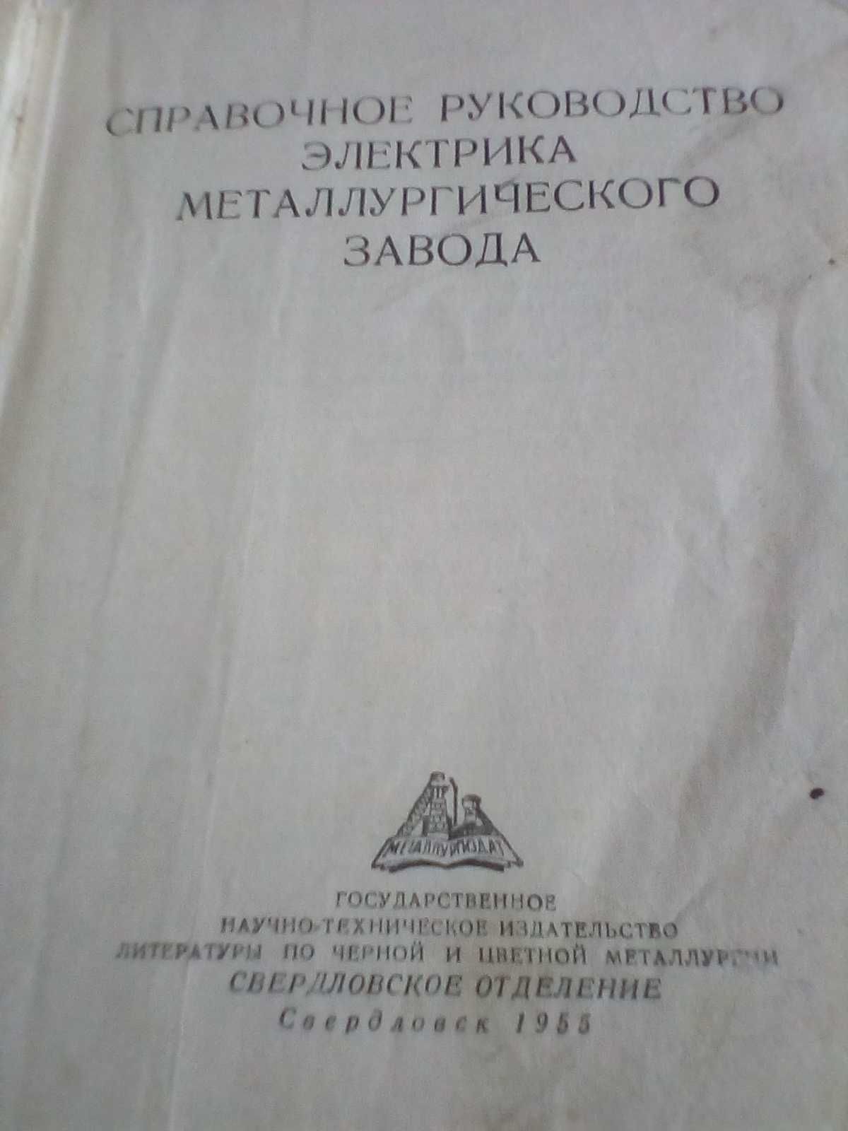 Справочник электрика, черчение для инженеров, раритет 1953 год
