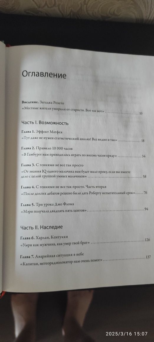 "Гении и аутсайдеры" или "Почему одним всё, а другим ничего?" Малкольм
