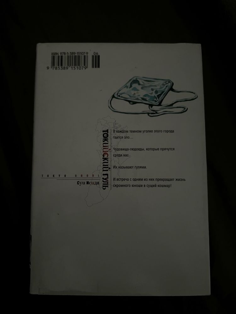 Исида С.: Токийский гуль. Кн.1