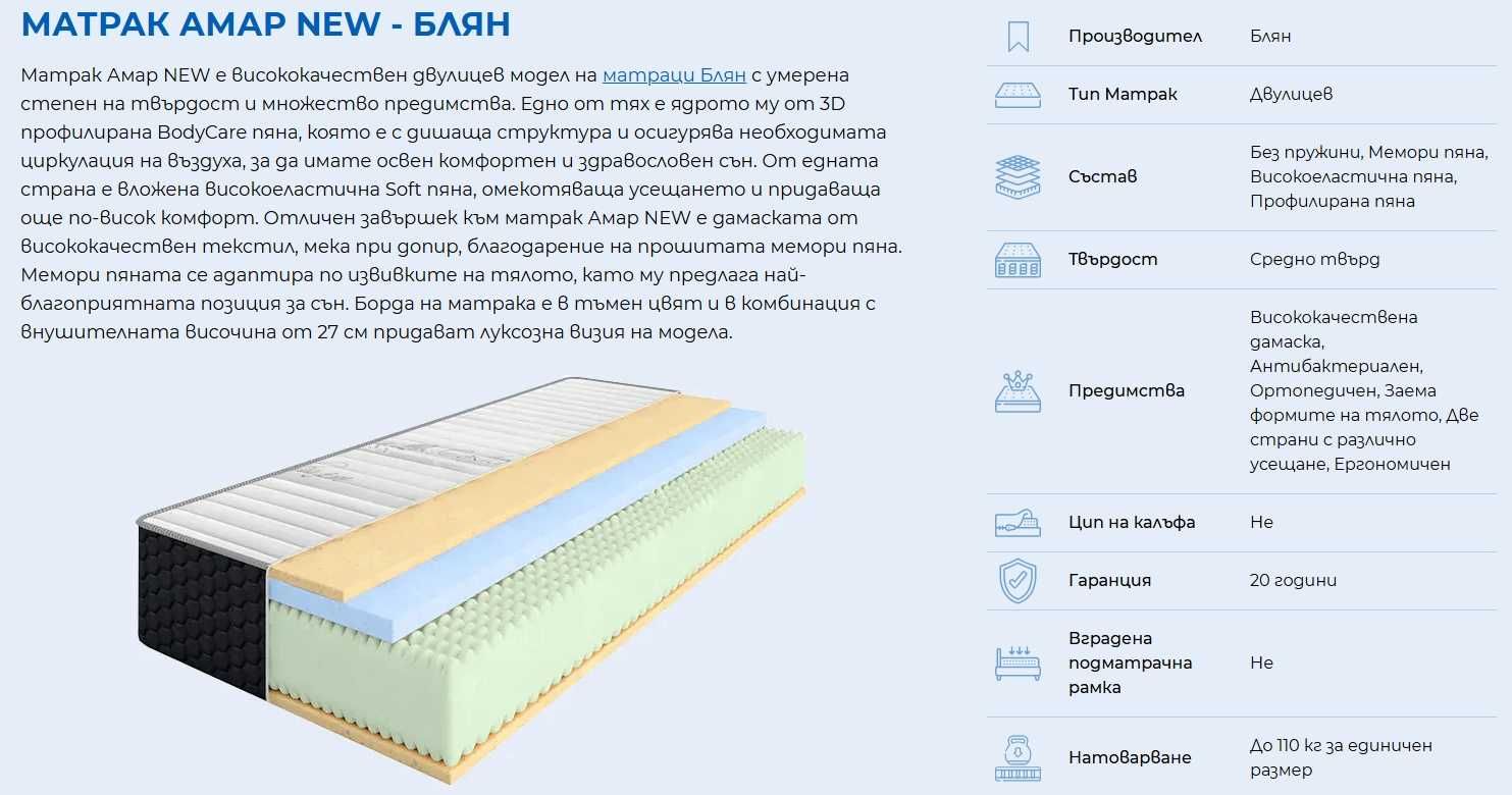 Матрак спалня "БЛЯН" модел "Амар New" (180/200см 27см дебелина)