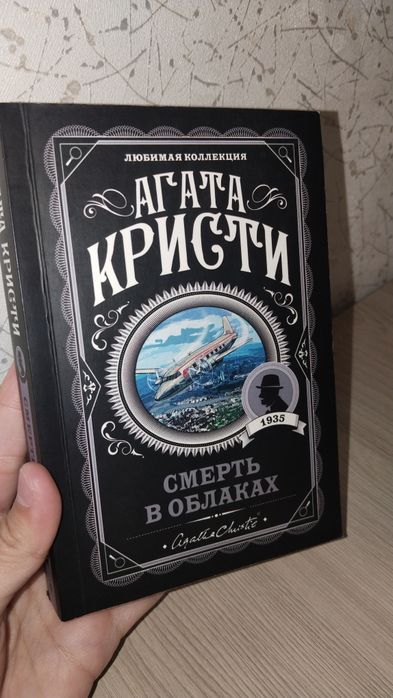 АГАТА КРИСТИ КНИГА "Смерть в облаках"