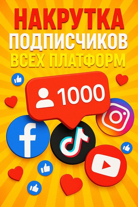 Накрутка Тик ток и Instagram