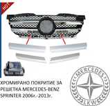 Хромирано покритие решетка Mercedes-Benz Sprinter 2006г-2013г. w906