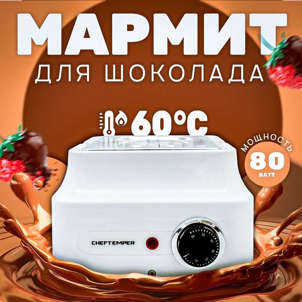 Мармит для подогрева и плавления шоколада CHEFTEMPER