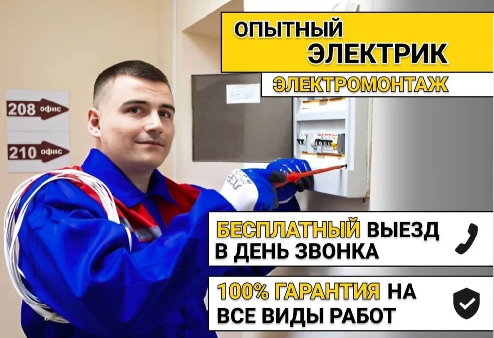 Электрик выезд в течении получаса, круглосуточно! 24/7 °
