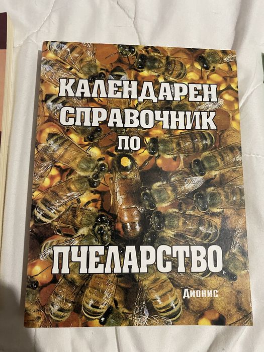 Книги на пчеларска тематика