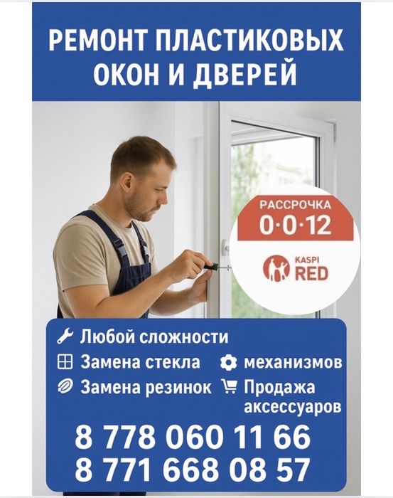 Ремонт пластиковых окон и дверей пластик терезе окна дверь