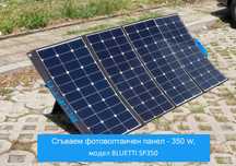 Сгъваем фотоволтаичен панел 350 W - модел BLUETTI SP350
