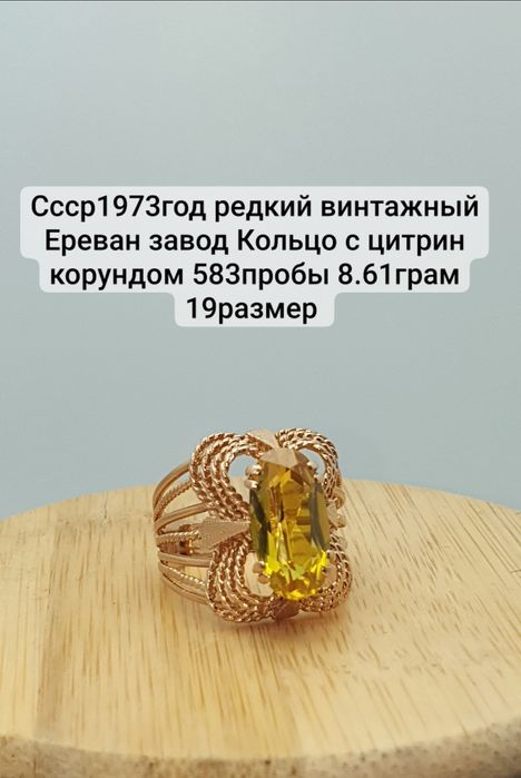 Ссср1973год редкий винтажный Ереван завод Кольцо с цитрин корундом 583