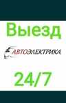 Avtoelektrik va eshik ochish xizmatlarini taklif qilamiz.24/7